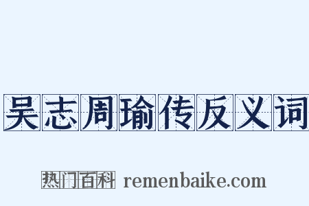 吴志周瑜传反义词是什么意思的图片